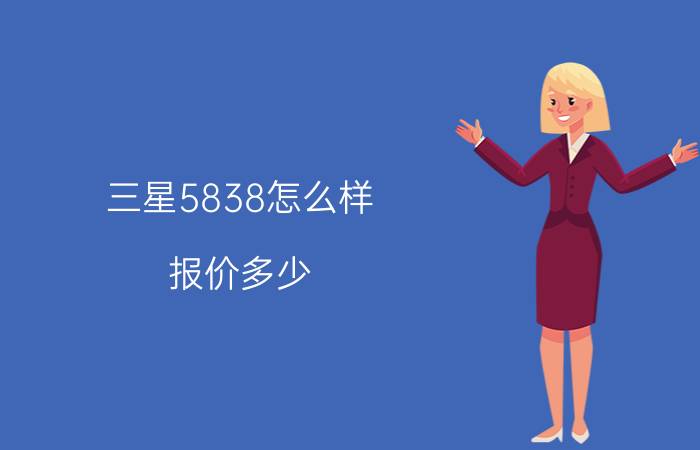 三星5838怎么样？报价多少？