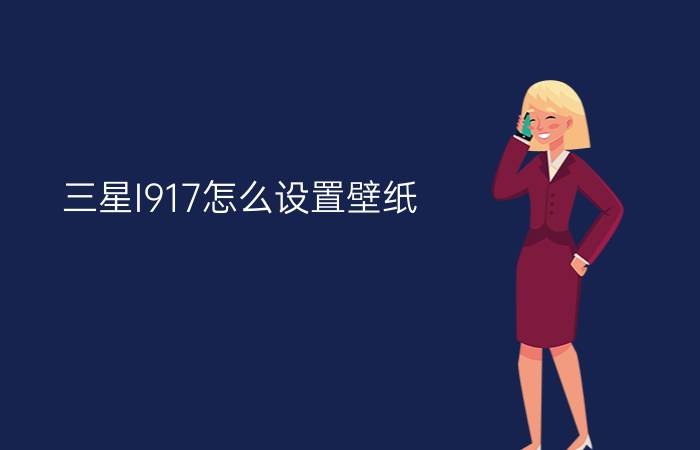 三星I917怎么设置壁纸