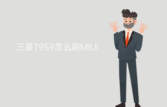 三星T959怎么刷MIUI