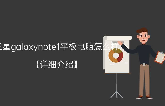 三星galaxynote1平板电脑怎么样？【详细介绍】