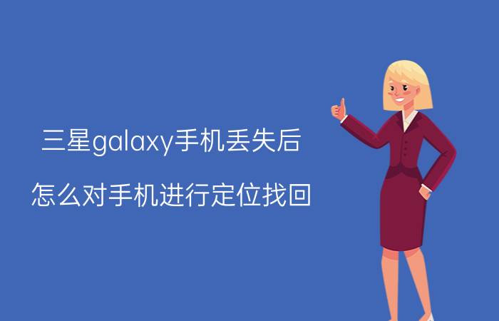 三星galaxy手机丢失后，怎么对手机进行定位找回