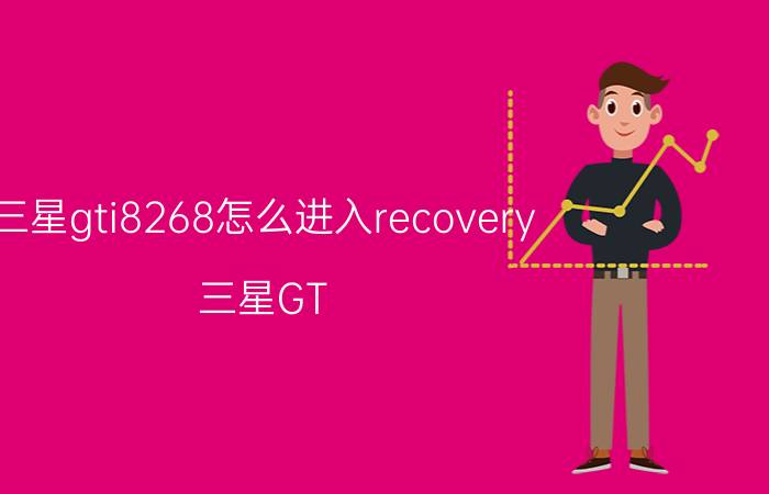 三星gti8268怎么进入recovery（三星GT-I8268手机解锁图案忘记了麻烦高手说下怎么恢复出厂设置谢谢了急急急急哇...）