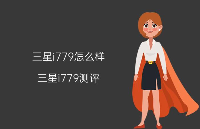 三星i779怎么样？三星i779测评