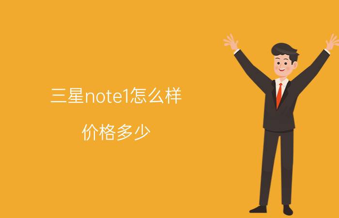 三星note1怎么样？价格多少？