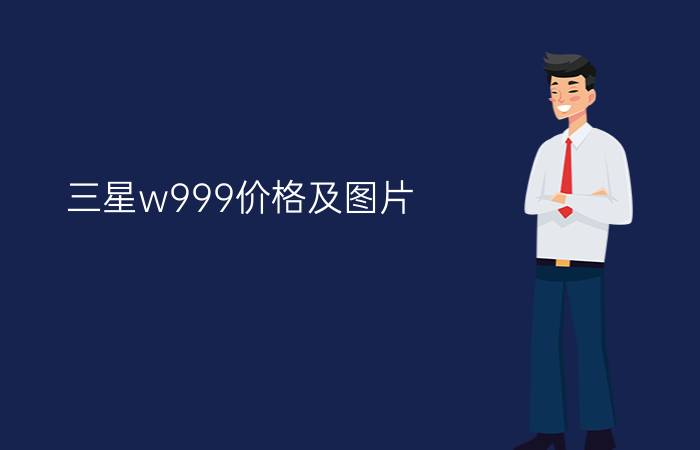 三星w999价格及图片