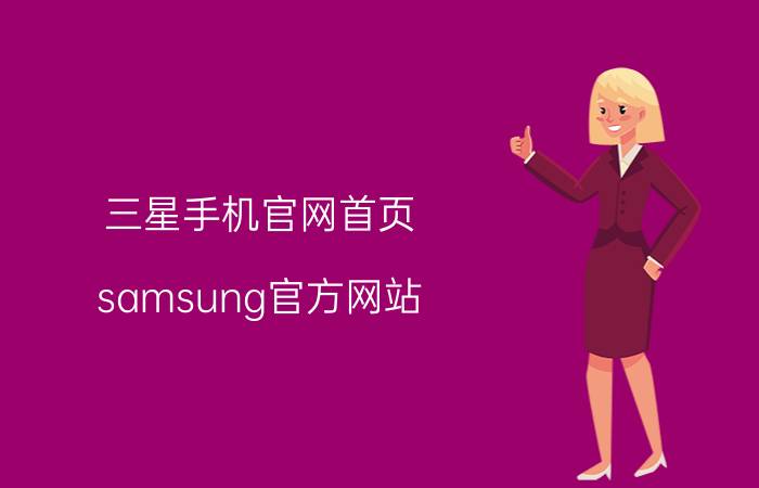 三星手机官网首页，samsung官方网站