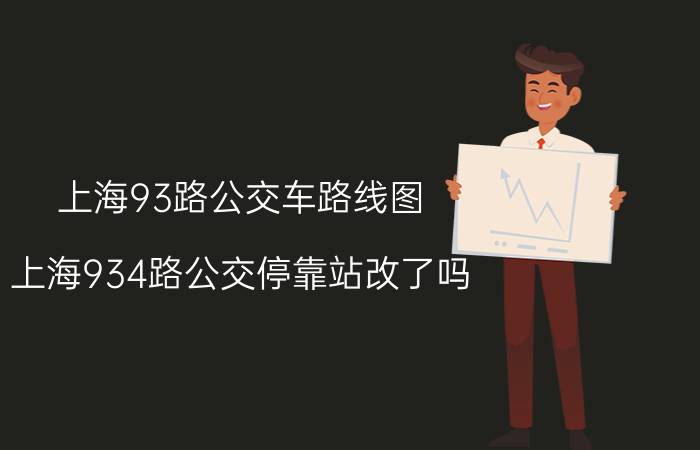 上海93路公交车路线图（上海934路公交停靠站改了吗）