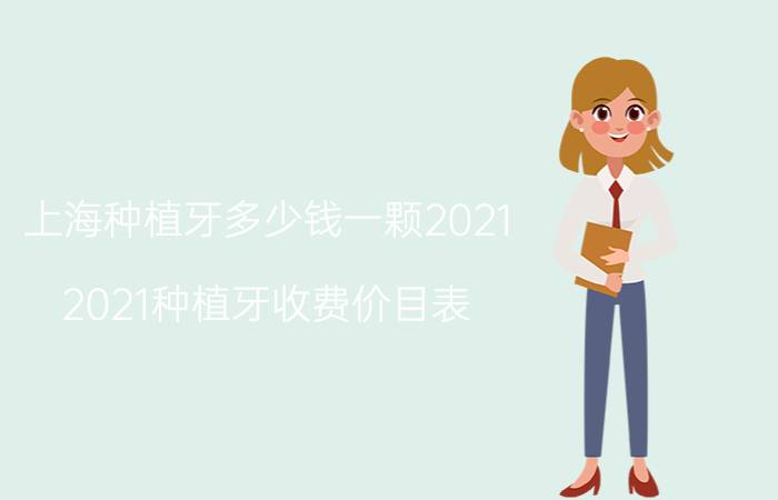 上海种植牙多少钱一颗2021（2021种植牙收费价目表）