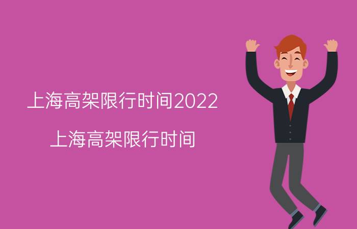 上海高架限行时间2022（上海高架限行时间）