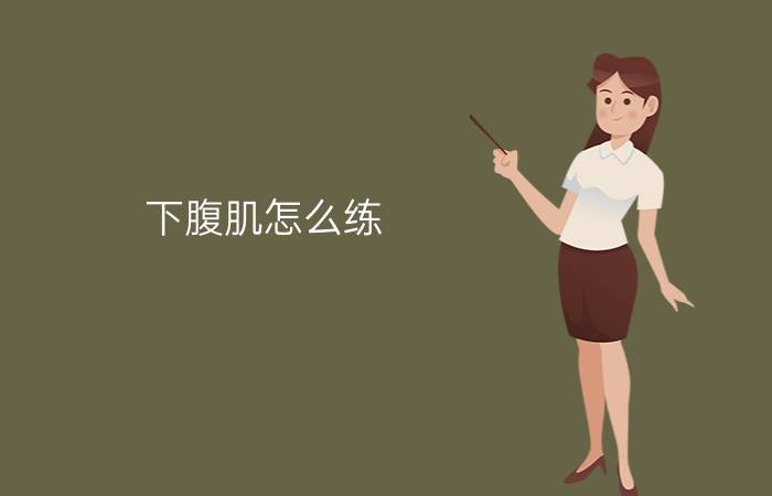 下腹肌怎么练