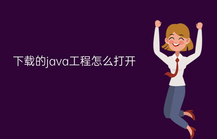 下载的java工程怎么打开