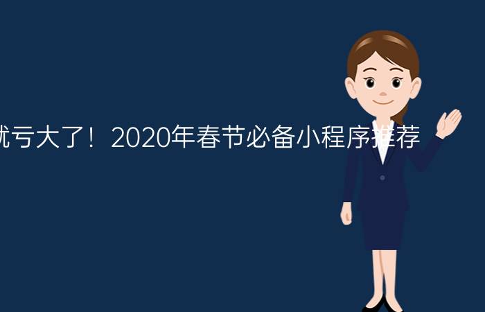 不收藏就亏大了！2020年春节必备小程序推荐