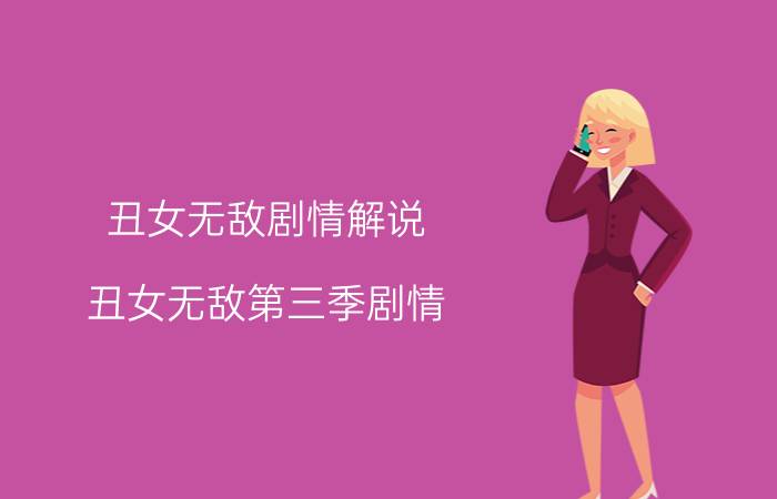 丑女无敌剧情解说（丑女无敌第三季剧情）