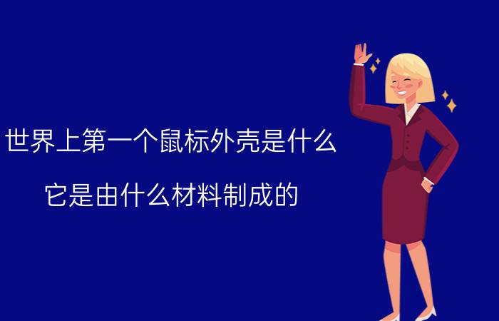 世界上第一个鼠标外壳是什么？它是由什么材料制成的？世界上第一只老鼠诞生了