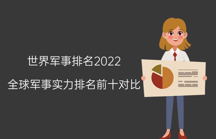 世界军事排名2022（全球军事实力排名前十对比）