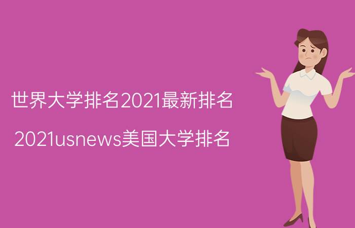 世界大学排名2021最新排名（2021usnews美国大学排名）