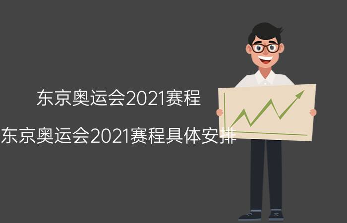 东京奥运会2021赛程（东京奥运会2021赛程具体安排）