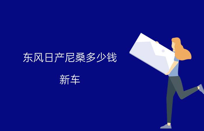 东风日产尼桑多少钱（新车）