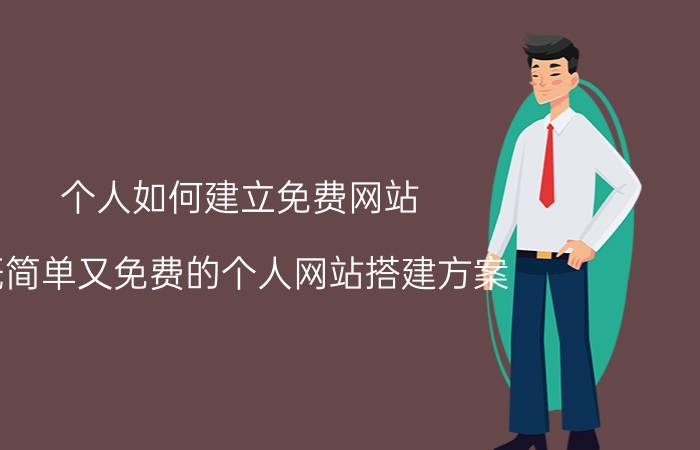 个人如何建立免费网站？既简单又免费的个人网站搭建方案