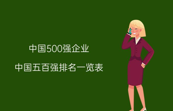 中国500强企业(中国五百强排名一览表)