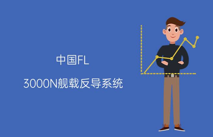 中国FL-3000N舰载反导系统