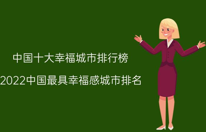 中国十大幸福城市排行榜（2022中国最具幸福感城市排名）