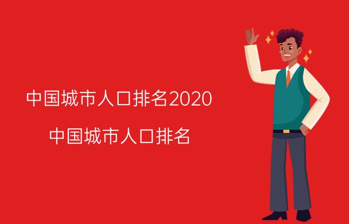 中国城市人口排名2020（中国城市人口排名）