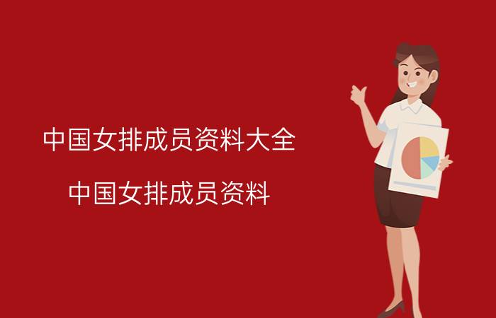 中国女排成员资料大全(中国女排成员资料)