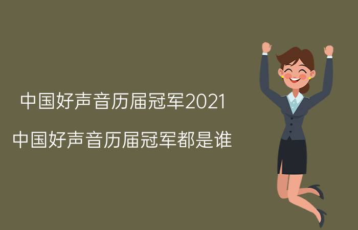 中国好声音历届冠军2021(中国好声音历届冠军都是谁)