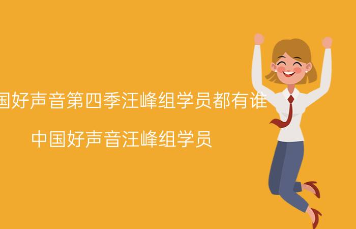 中国好声音第四季汪峰组学员都有谁（中国好声音汪峰组学员）