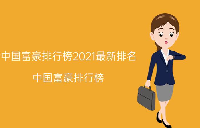 中国富豪排行榜2021最新排名（中国富豪排行榜）