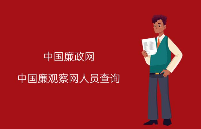 中国廉政网（中国廉观察网人员查询）