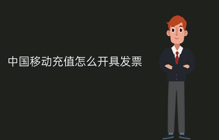 中国移动充值怎么开具发票