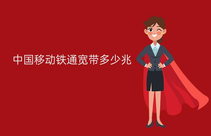 中国移动铁通宽带多少兆