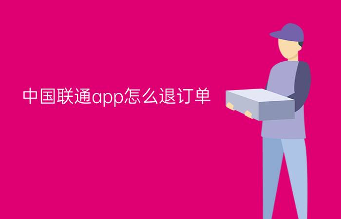 中国联通app怎么退订单