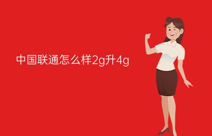 中国联通怎么样2g升4g