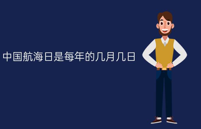 中国航海日是每年的几月几日