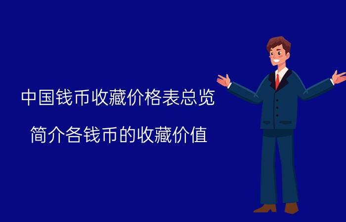 中国钱币收藏价格表总览（简介各钱币的收藏价值）