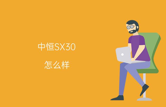 中恒SX30+怎么样