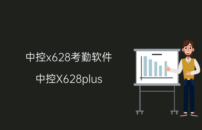 中控x628考勤软件（中控X628plus）