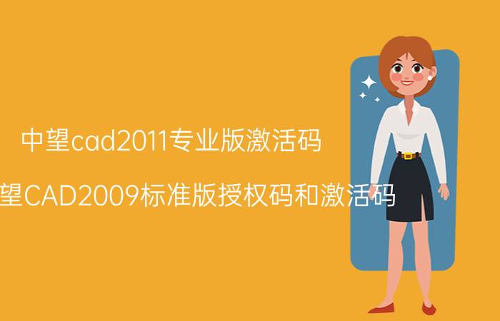 中望cad2011专业版激活码（求中望CAD2009标准版授权码和激活码）