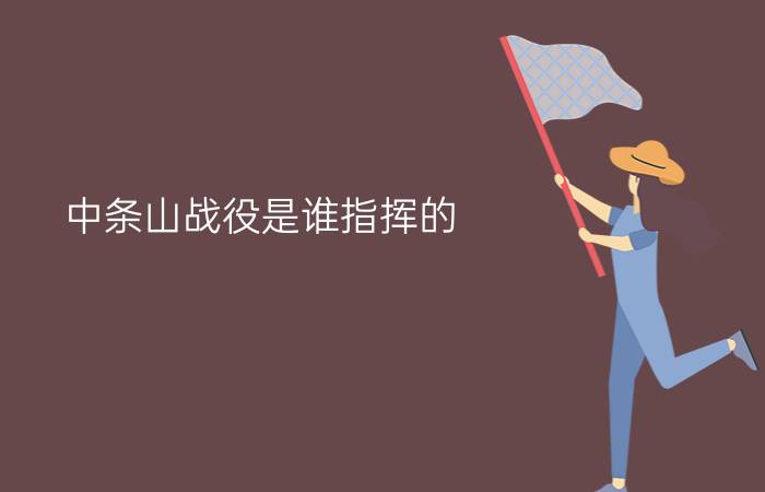 中条山战役是谁指挥的