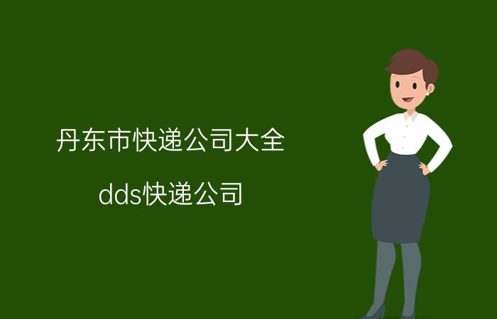 丹东市快递公司大全（dds快递公司）