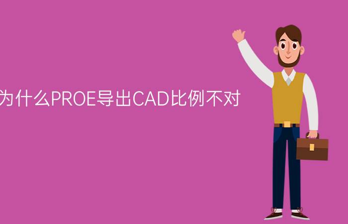 为什么PROE导出CAD比例不对