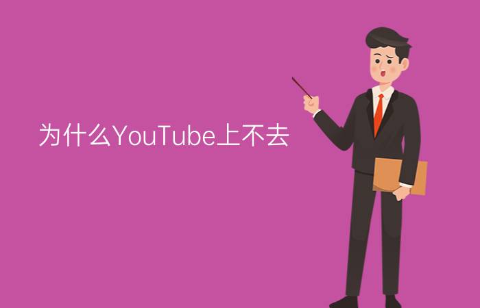 为什么YouTube上不去