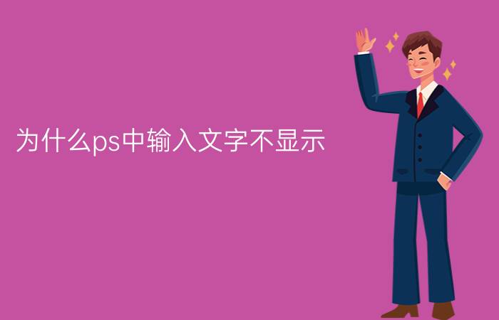 为什么ps中输入文字不显示