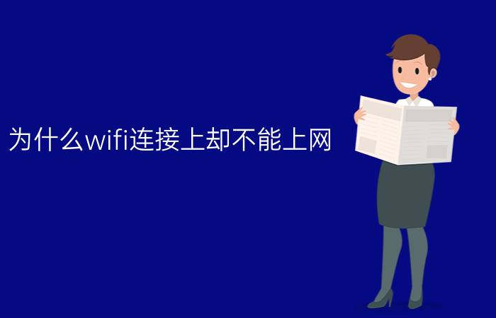 为什么wifi连接上却不能上网