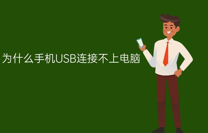 为什么手机USB连接不上电脑