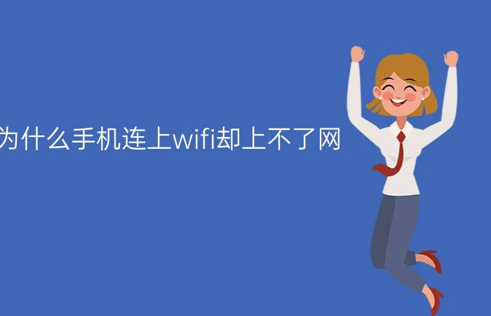 为什么手机连上wifi却上不了网