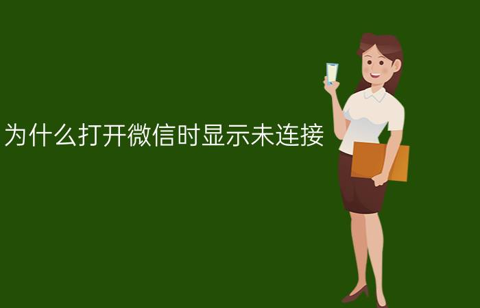 为什么打开微信时显示未连接